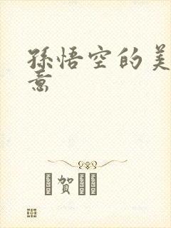 孙悟空的美好寓意