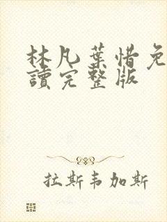 林凡叶惜免费阅读完整版