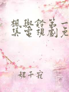 枫与铃第一季全集电视剧免费播放真人