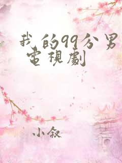 我的99分男友 电视剧