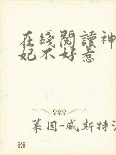 在线阅读神医毒妃不好惹