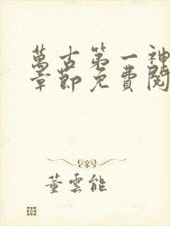 万古第一神最新章节免费阅读