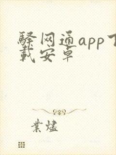 驿网通app下载安卓