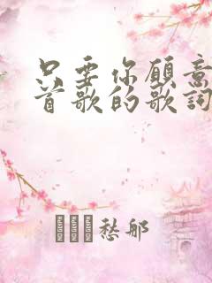 只要你愿意是哪首歌的歌词