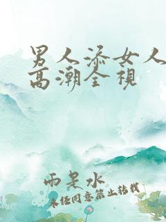 男人添女人下部高潮全视