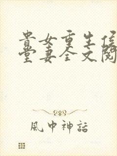 贵女重生侯府下堂妻全文阅读全文