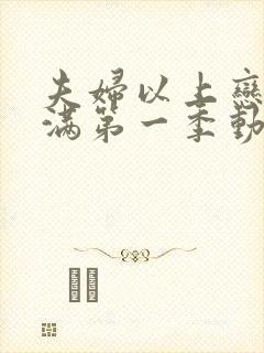 夫妇以上恋人未满第一季动漫免费简