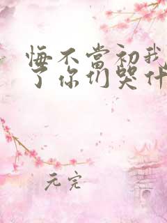 悔不当初我不追了你们哭什么剧情