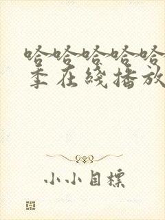 哈哈哈哈哈第5季在线播放高清