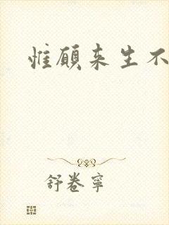 惟愿来生不相识