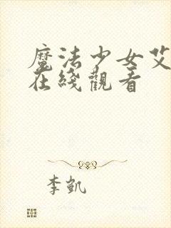 魔法少女艾蕾娜在线观看