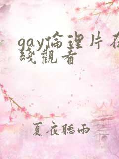 gay伦理片在线观看