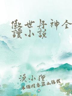 傲世丹神全文阅读小说