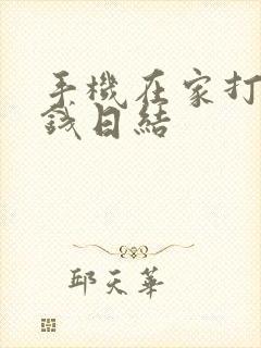 手机在家打字赚钱日结