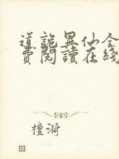 道诡异仙全文免费阅读在线