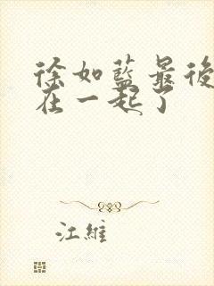 徐如蓝最后和谁在一起了