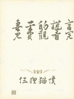 妻子的谎言全集免费观看完整版