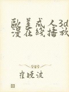 欧美成人3d动漫在线播放