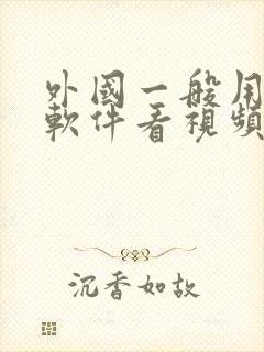 外国一般用什么软件看视频