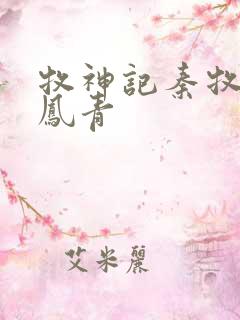 牧神记秦牧和秦凤青