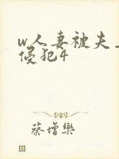 w人妻被夫上司侵犯4