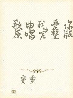 歌曲我爱你中国原唱完整版