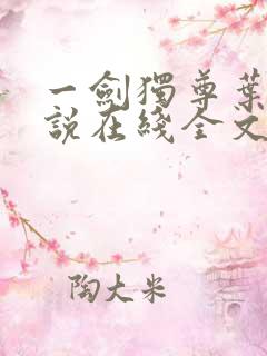 一剑独尊叶玄小说在线全文免费阅读