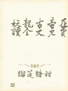 妖龙古帝在线阅读全文免费