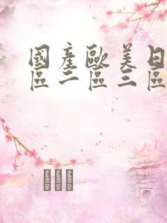 国产欧美日韩一区二区三区国内