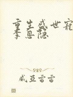 重生盛世宠妻 李息隐