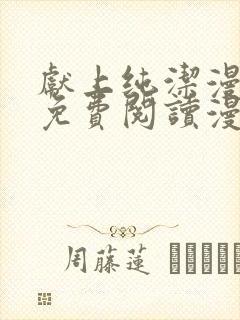 献上纯洁漫画版免费阅读漫画