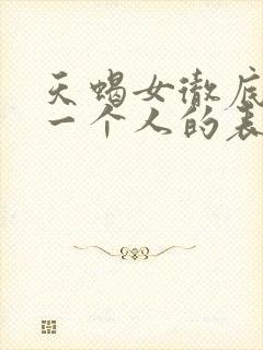 天蝎女彻底放下一个人的表现