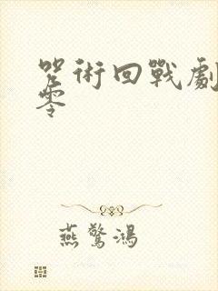 咒术回战剧场版零