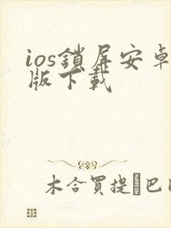 ios锁屏安卓版下载