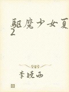 驱魔少女夏洛特2