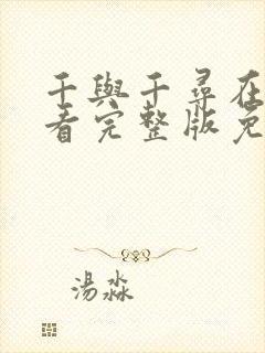 千与千寻在线观看完整版免费观看