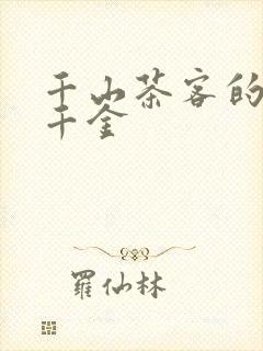 千山茶客的嫡嫁千金