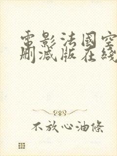 电影法国空姐无删减版在线播放