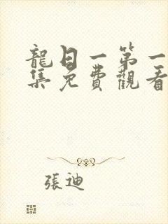 龙日一第一季全集免费观看