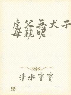 虎父无犬子,那母亲呢