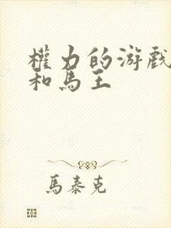 权力的游戏龙妈和马王