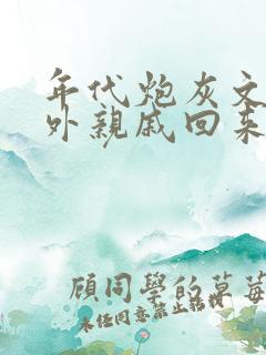 年代炮灰文的海外亲戚回来了