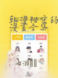 韩漫秘密的姐弟漫画全集：结局+番外