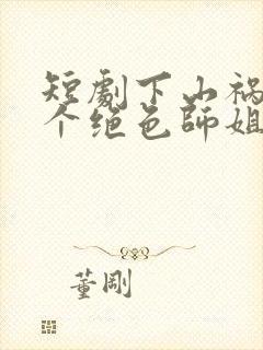 短剧下山祸害六个绝色师姐免费观看