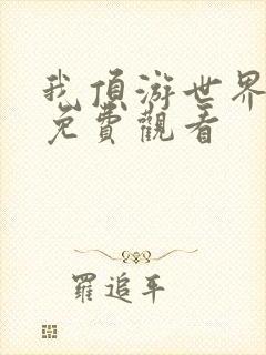 我顶游世界漫画免费观看