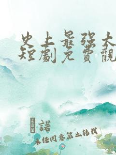 史上最强太子爷短剧免费观看32集