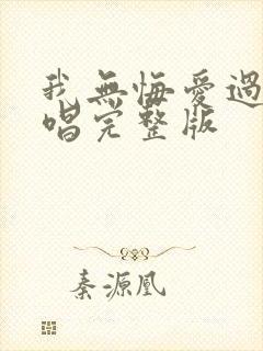 我无悔爱过你原唱完整版