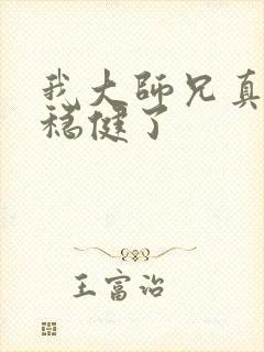 我大师兄真是太稳健了