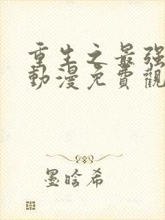 重生之最强剑神动漫免费观看