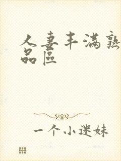 人妻丰满熟妇精品区